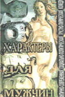 Фильм «Характеры для мужчин» смотреть онлайн фильм в хорошем качестве 720p Фильм «Характеры для мужчин» смотреть онлайн фильм в хорошем качестве 720p