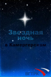 Фильм «Звездная ночь в Камергерском» смотреть онлайн фильм в хорошем качестве 720p Фильм «Звездная ночь в Камергерском» смотреть онлайн фильм в хорошем качестве 720p