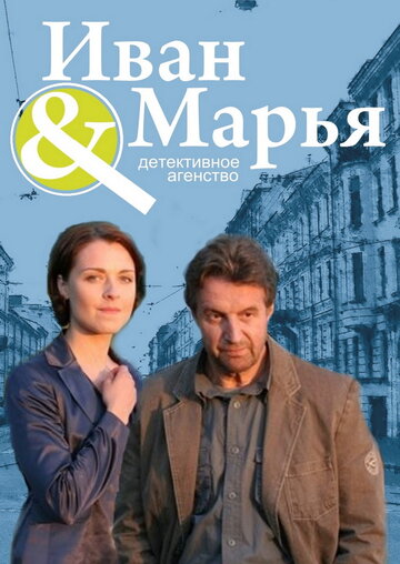 Сериал «Детективное агентство Иван да Марья» смотреть онлайн сериал в хорошем качестве 720p Сериал «Детективное агентство Иван да Марья» смотреть онлайн сериал в хорошем качестве 720p