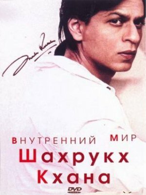 Фильм «Внутренний мир Шахрукх Кхана» смотреть онлайн фильм в хорошем качестве 720p Фильм «Внутренний мир Шахрукх Кхана» смотреть онлайн фильм в хорошем качестве 720p