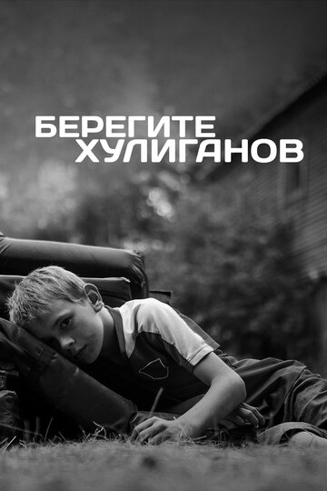 Фильм «Берегите хулиганов» смотреть онлайн фильм в хорошем качестве 720p Фильм «Берегите хулиганов» смотреть онлайн фильм в хорошем качестве 720p