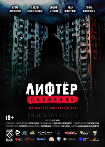 Фильм «Лифтёр. Покаяние» смотреть онлайн фильм в хорошем качестве 720p Фильм «Лифтёр. Покаяние» смотреть онлайн фильм в хорошем качестве 720p