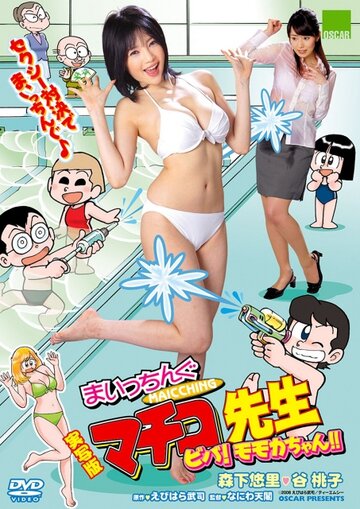 Фильм «Jissha-ban Maicching Machiko sensei: Muteki no oppai banchô» смотреть онлайн фильм в хорошем качестве 720p Фильм «Jissha-ban Maicching Machiko sensei: Muteki no oppai banchô» смотреть онлайн фильм в хорошем качестве 720p