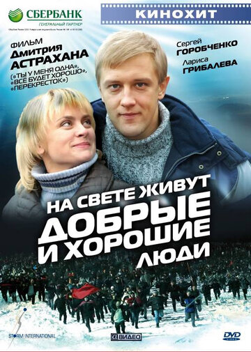 Фильм «На свете живут добрые и хорошие люди» смотреть онлайн фильм в хорошем качестве 720p Фильм «На свете живут добрые и хорошие люди» смотреть онлайн фильм в хорошем качестве 720p
