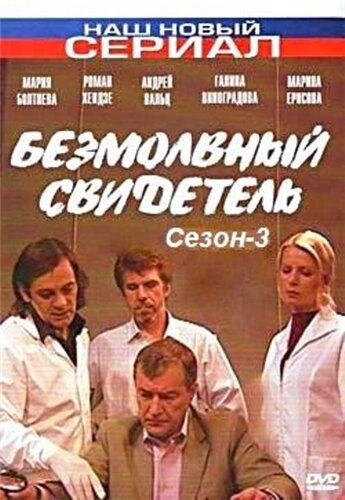 Сериал «Безмолвный свидетель 3» смотреть онлайн сериал в хорошем качестве 720p Сериал «Безмолвный свидетель 3» смотреть онлайн сериал в хорошем качестве 720p