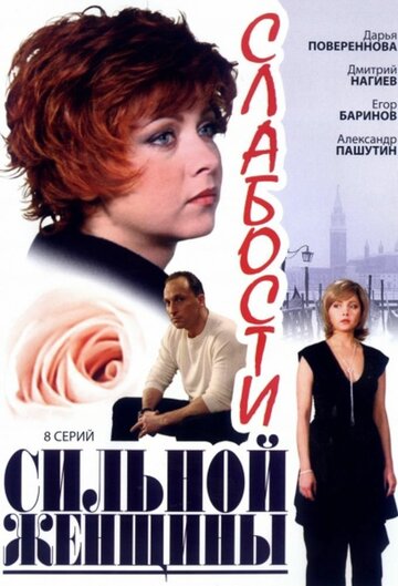 Сериал «Слабости сильной женщины» смотреть онлайн сериал в хорошем качестве 720p Сериал «Слабости сильной женщины» смотреть онлайн сериал в хорошем качестве 720p