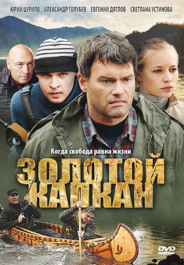 Сериал «Золотой капкан» смотреть онлайн сериал в хорошем качестве 720p Сериал «Золотой капкан» смотреть онлайн сериал в хорошем качестве 720p