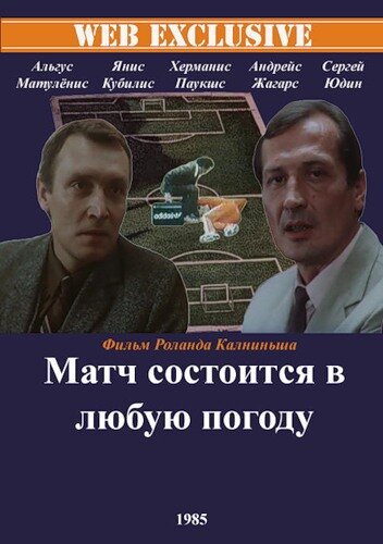 Фильм «Матч состоится в любую погоду» смотреть онлайн фильм в хорошем качестве 1080p Фильм «Матч состоится в любую погоду» смотреть онлайн фильм в хорошем качестве 1080p