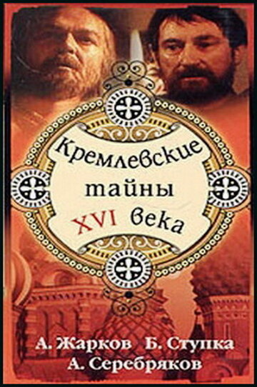 Фильм «Кремлевские тайны XVI века» смотреть онлайн фильм в хорошем качестве 1080p Фильм «Кремлевские тайны XVI века» смотреть онлайн фильм в хорошем качестве 1080p