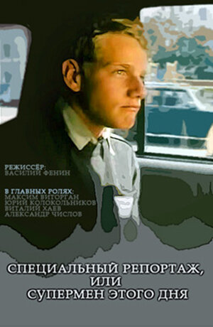 Фильм «Специальный репортаж, или Супермен этого дня» смотреть онлайн фильм в хорошем качестве 720p Фильм «Специальный репортаж, или Супермен этого дня» смотреть онлайн фильм в хорошем качестве 720p