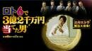 Сериал «Человек, выигравший 320 млн иен в Лотто 6» смотреть онлайн сериал в хорошем качестве 720p Сериал «Человек, выигравший 320 млн иен в Лотто 6» смотреть онлайн сериал в хорошем качестве 720p