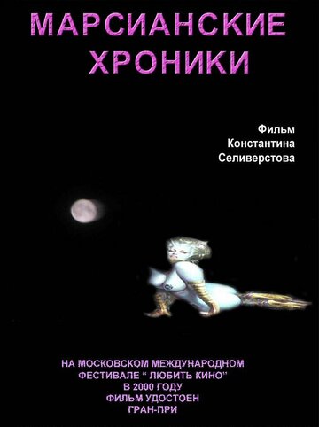 Фильм «Марсианские хроники» смотреть онлайн фильм в хорошем качестве 1080p Фильм «Марсианские хроники» смотреть онлайн фильм в хорошем качестве 1080p