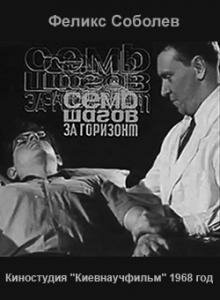 Фильм «Семь шагов за горизонт» смотреть онлайн фильм в хорошем качестве 1080p Фильм «Семь шагов за горизонт» смотреть онлайн фильм в хорошем качестве 1080p