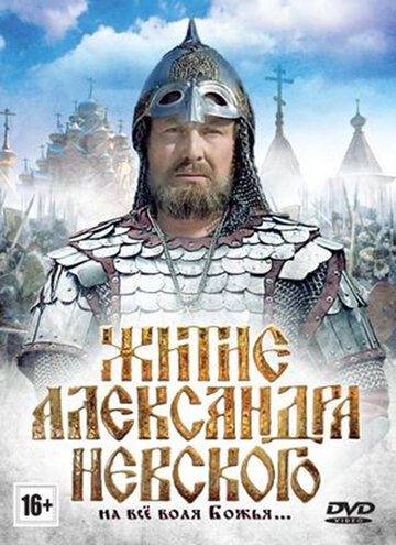 Фильм «Житие Александра Невского» смотреть онлайн фильм в хорошем качестве 720p Фильм «Житие Александра Невского» смотреть онлайн фильм в хорошем качестве 720p