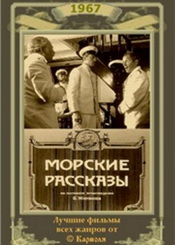 «Морские рассказы» мультфильма в хорошем качестве 1080p «Морские рассказы» мультфильма в хорошем качестве 1080p