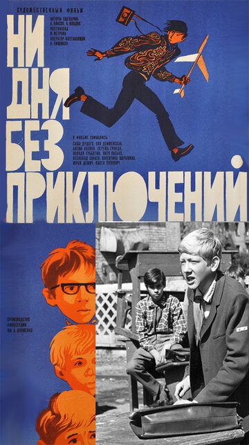 Мультфильм «Ни дня без приключений» смотреть онлайн в хорошем качестве 720p Мультфильм «Ни дня без приключений» смотреть онлайн в хорошем качестве 720p