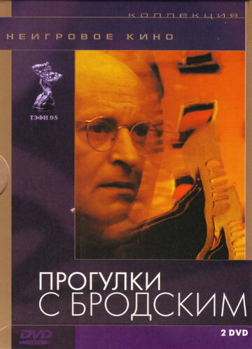«Прогулки с Бродским» трейлер фильма в хорошем качестве 1080p «Прогулки с Бродским» трейлер фильма в хорошем качестве 1080p
