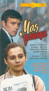 Фильм «Моя улица» скачать бесплатно в хорошем качестве без регистрации и смс 1080p Фильм «Моя улица» скачать бесплатно в хорошем качестве без регистрации и смс 1080p