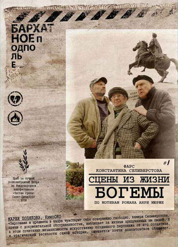 Фильм «Сцены из жизни богемы» смотреть онлайн фильм в хорошем качестве 1080p Фильм «Сцены из жизни богемы» смотреть онлайн фильм в хорошем качестве 1080p