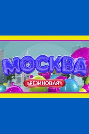 Сериал «Москва резиновая» смотреть онлайн сериал в хорошем качестве 720p Сериал «Москва резиновая» смотреть онлайн сериал в хорошем качестве 720p