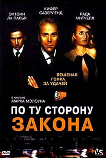 Фильм «По ту сторону закона» смотреть онлайн фильм в хорошем качестве 1080p Фильм «По ту сторону закона» смотреть онлайн фильм в хорошем качестве 1080p