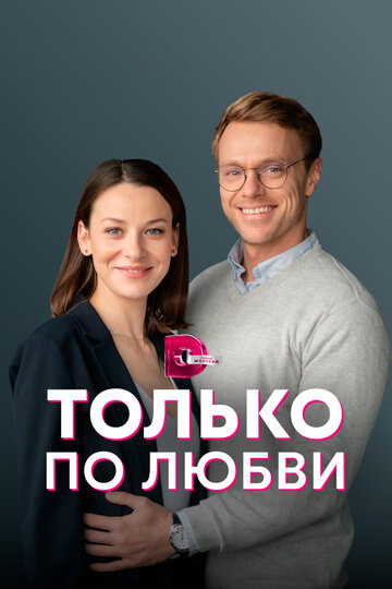 Сериал «Только по любви» смотреть онлайн сериал в хорошем качестве 720p Сериал «Только по любви» смотреть онлайн сериал в хорошем качестве 720p