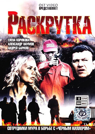 Сериал «Раскрутка» скачать бесплатно в хорошем качестве без регистрации и смс 1080p Сериал «Раскрутка» скачать бесплатно в хорошем качестве без регистрации и смс 1080p