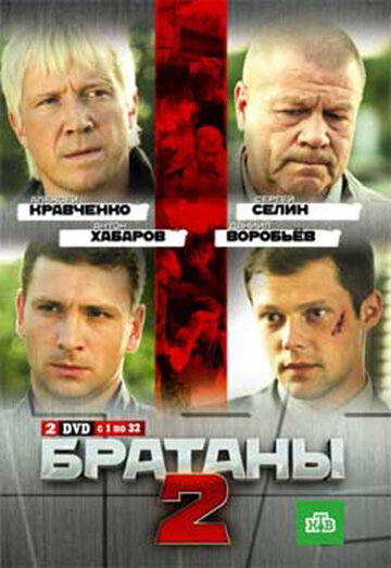 «Братаны 2» трейлер сериала в хорошем качестве 1080p «Братаны 2» трейлер сериала в хорошем качестве 1080p