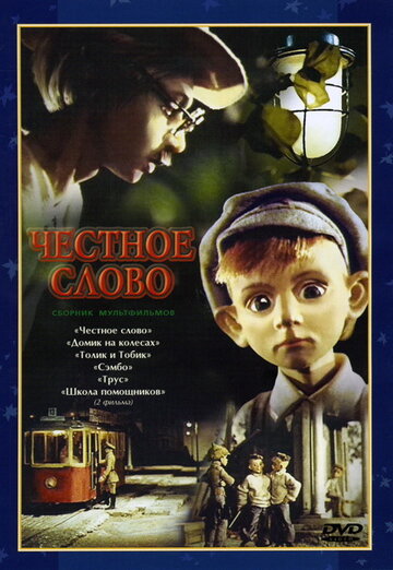 Мультфильм «Честное слово» смотреть онлайн в хорошем качестве 1080p Мультфильм «Честное слово» смотреть онлайн в хорошем качестве 1080p