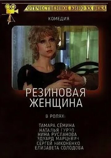 Фильм «Резиновая женщина» смотреть онлайн фильм в хорошем качестве 1080p Фильм «Резиновая женщина» смотреть онлайн фильм в хорошем качестве 1080p