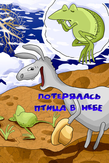 «Потерялась птица в небе» мультфильма в хорошем качестве 1080p «Потерялась птица в небе» мультфильма в хорошем качестве 1080p