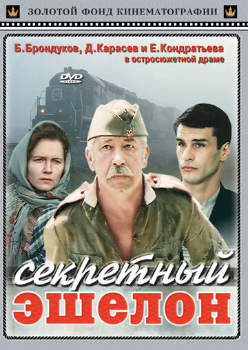 Фильм «Секретный эшелон» смотреть онлайн фильм в хорошем качестве 720p Фильм «Секретный эшелон» смотреть онлайн фильм в хорошем качестве 720p