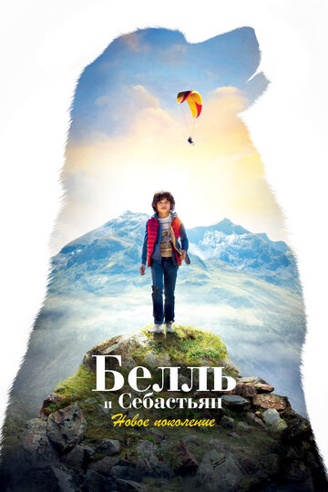 Фильм «Белль и Себастьян: Новое поколение» смотреть онлайн фильм в хорошем качестве 1080p Фильм «Белль и Себастьян: Новое поколение» смотреть онлайн фильм в хорошем качестве 1080p