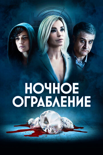 Фильм «Ночное ограбление» смотреть онлайн фильм в хорошем качестве 1080p Фильм «Ночное ограбление» смотреть онлайн фильм в хорошем качестве 1080p