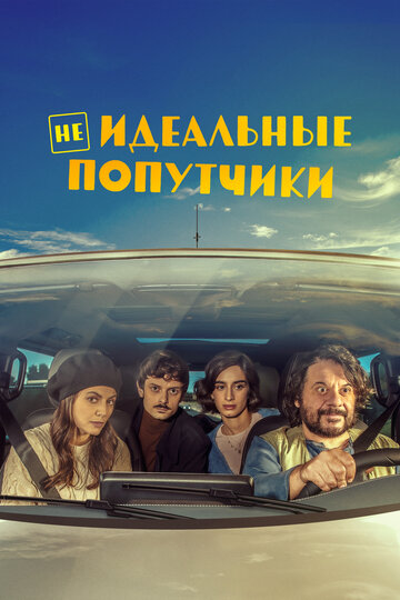 Фильм «Неидеальные попутчики» смотреть онлайн фильм в хорошем качестве 1080p Фильм «Неидеальные попутчики» смотреть онлайн фильм в хорошем качестве 1080p