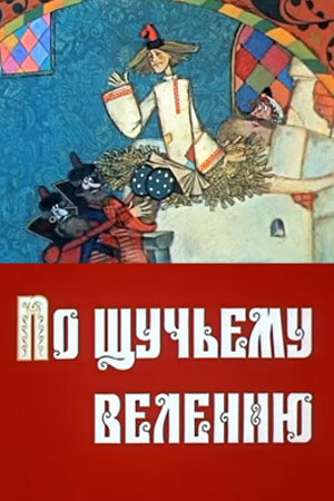 Мультфильм «По щучьему велению Мультфильм «По щучьему велению