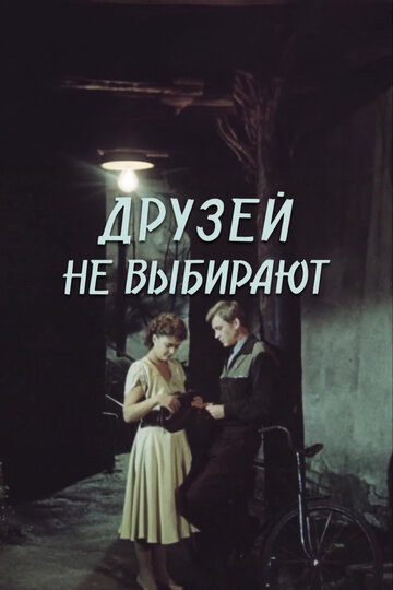 Сериал «Друзей не выбирают» смотреть онлайн сериалв хорошем качестве 1080p Сериал «Друзей не выбирают» смотреть онлайн сериалв хорошем качестве 1080p