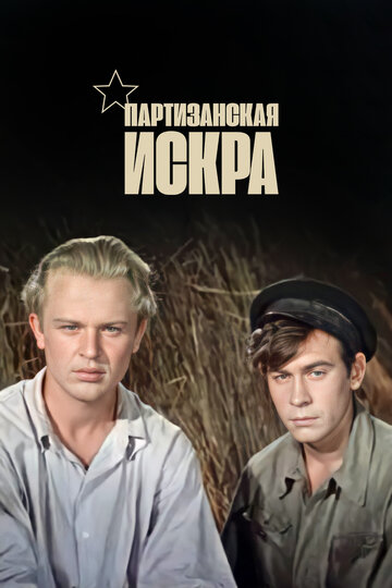 Фильм «Партизанская искра» смотреть онлайн фильм в хорошем качестве 720p Фильм «Партизанская искра» смотреть онлайн фильм в хорошем качестве 720p