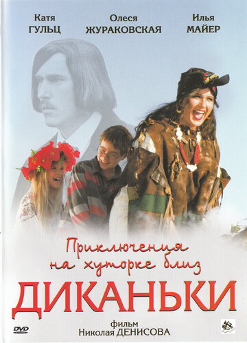 «Приключения на хуторке близ Диканьки» трейлер фильма в хорошем качестве 1080p «Приключения на хуторке близ Диканьки» трейлер фильма в хорошем качестве 1080p