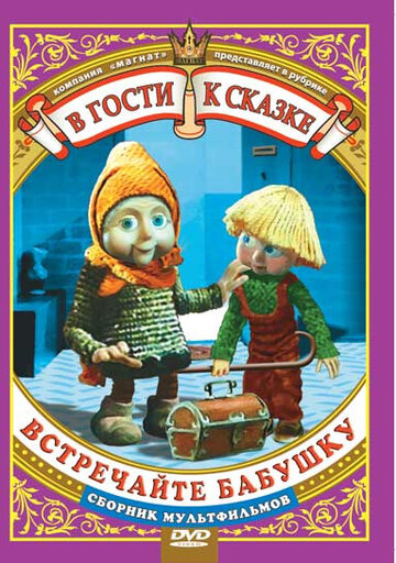 Мультфильм «Встречайте бабушку» смотреть онлайн в хорошем качестве 720p Мультфильм «Встречайте бабушку» смотреть онлайн в хорошем качестве 720p