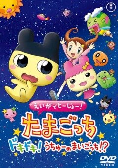 Аниме «Eiga de tôjô! Tamagotchi dokidoki! Uchû no maigotchi?!» смотреть онлайн в хорошем качестве 720p Аниме «Eiga de tôjô! Tamagotchi dokidoki! Uchû no maigotchi?!» смотреть онлайн в хорошем качестве 720p