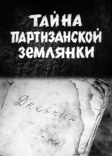 Мультфильм «Тайна партизанской землянки» смотреть онлайн в хорошем качестве 720p Мультфильм «Тайна партизанской землянки» смотреть онлайн в хорошем качестве 720p