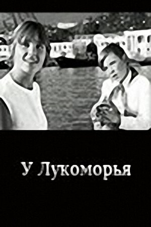 Мультфильм «У Лукоморья» скачать бесплатно в хорошем качестве без регистрации и смс 1080p Мультфильм «У Лукоморья» скачать бесплатно в хорошем качестве без регистрации и смс 1080p