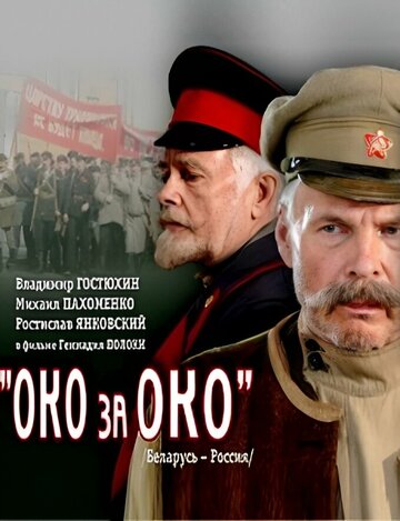 Фильм «Око за око» скачать бесплатно в хорошем качестве без регистрации и смс 1080p Фильм «Око за око» скачать бесплатно в хорошем качестве без регистрации и смс 1080p