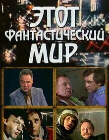 Фильм «Этот фантастический мир. Выпуск 10: Знак Саламандры» скачать бесплатно в хорошем качестве без регистрации и смс 1080p Фильм «Этот фантастический мир. Выпуск 10: Знак Саламандры» скачать бесплатно в хорошем качестве без регистрации и смс 1080p