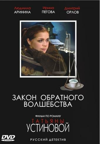Сериал «Закон обратного волшебства» смотреть онлайн сериал в хорошем качестве 720p Сериал «Закон обратного волшебства» смотреть онлайн сериал в хорошем качестве 720p