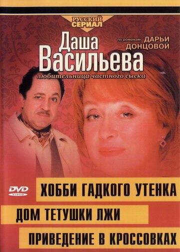 Фильм «Даша Васильева 4. Любительница частного сыска: Домик тетушки лжи» смотреть онлайн фильм в хорошем качестве 720p Фильм «Даша Васильева 4. Любительница частного сыска: Домик тетушки лжи» смотреть онлайн фильм в хорошем качестве 720p