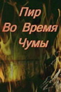 Фильм «Пир во время чумы» смотреть онлайн фильм в хорошем качестве 1080p Фильм «Пир во время чумы» смотреть онлайн фильм в хорошем качестве 1080p