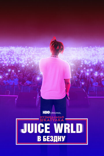 Фильм «Музыкальная шкатулка. Juice WRLD: В бездну» смотреть онлайн фильм в хорошем качестве 720p Фильм «Музыкальная шкатулка. Juice WRLD: В бездну» смотреть онлайн фильм в хорошем качестве 720p