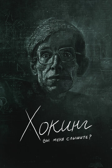 «Хокинг: вы меня слышите?» трейлер фильма в хорошем качестве 1080p «Хокинг: вы меня слышите?» трейлер фильма в хорошем качестве 1080p
